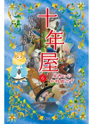 cover image of 十年屋6 見習いのお時間です